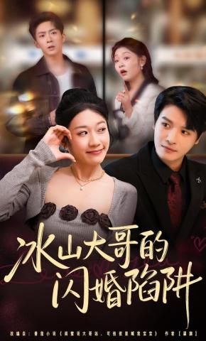 短剧冰山大哥的闪婚陷阱海报