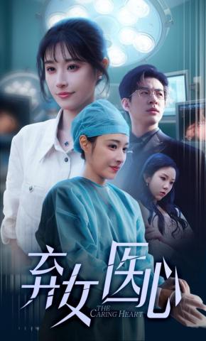 短剧《弃女医心》海报