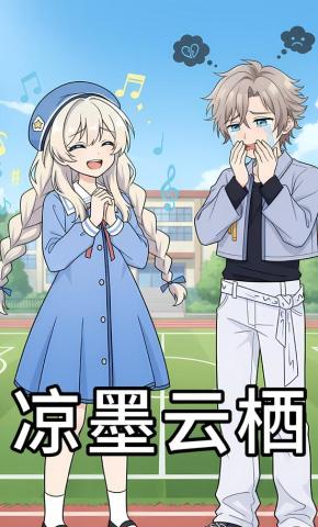 短剧《凉墨云栖》海报