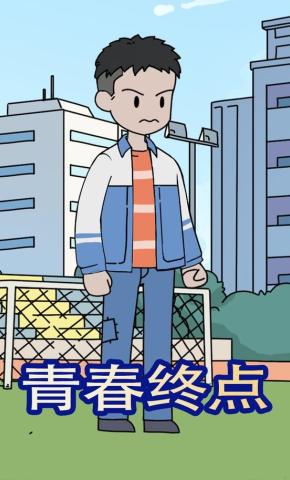 短剧《青春终点》海报