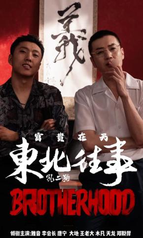 短剧《东北往事之富贵在天》海报