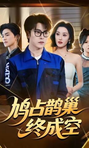 短剧鸠占鹊巢终成空海报