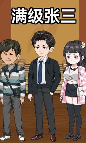 短剧《满级张三》海报