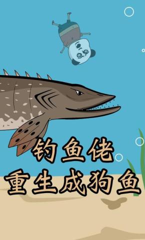 短剧《钓鱼佬重生成狗鱼》海报