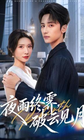 短剧《夜雨终霁，破云见月》海报