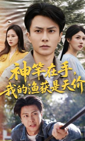 短剧《神竿在手，我的渔获是天价》海报