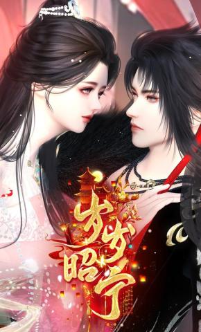 短剧《岁岁昭宁》海报