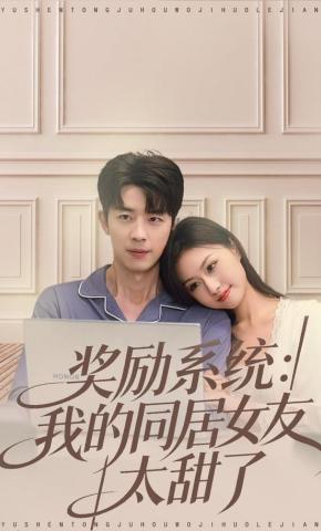 短剧《奖励系统：我的同居女友太甜了》海报