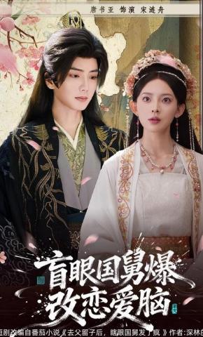 短剧《盲眼国舅，爆改恋爱脑》海报