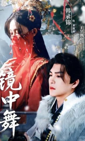 短剧镜中舞海报