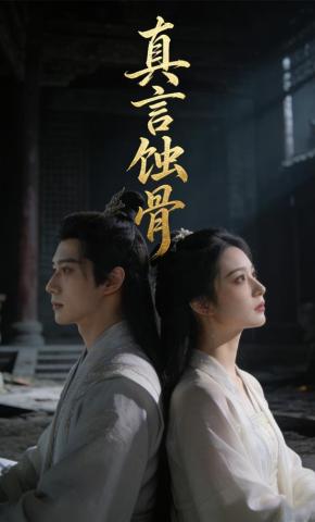 短剧《真言蚀骨》海报