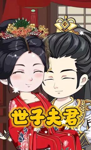 短剧《世子夫君》海报