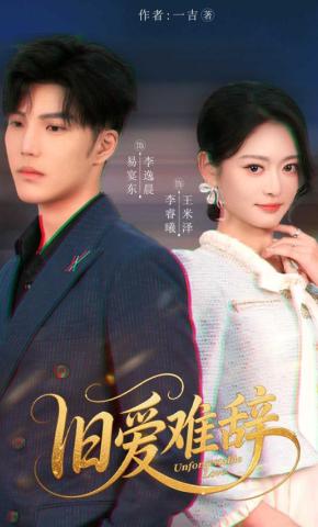 短剧《旧爱难辞》海报