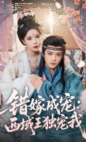 短剧《错嫁成宠：西域王独宠我》海报