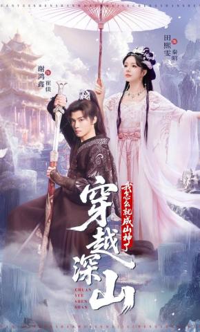 短剧《穿越深山，我怎么就成山神了》海报