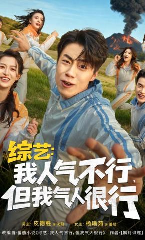 短剧《综艺：我人气不行，但我气人很行》海报