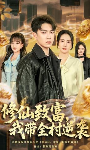 短剧《修仙致富，我带全村逆袭》海报