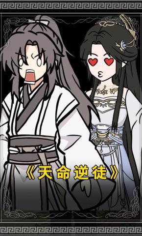 短剧《天命逆徒》海报