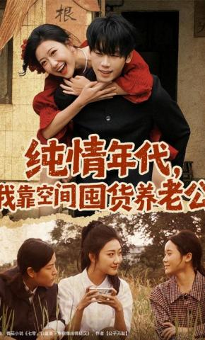 短剧纯情年代，我靠空间囤货养老公海报