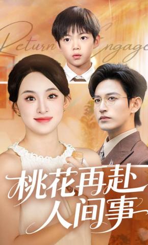 短剧桃花再赴人间事海报