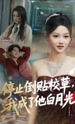 短剧《停止倒贴校草，我成了他白月光》海报