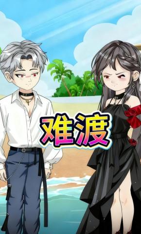 短剧《难渡》海报