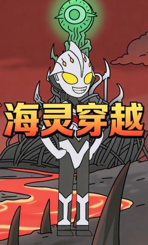 短剧《海灵穿越》海报