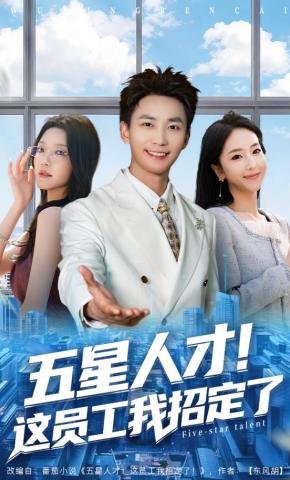 短剧《五星人才！这员工我招定了》海报