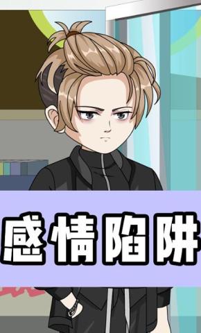 短剧《感情陷阱》海报