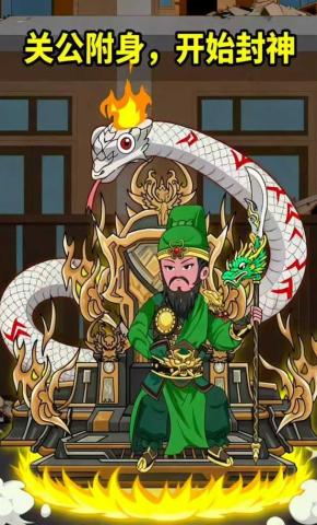 短剧《关公附身开始封神》海报