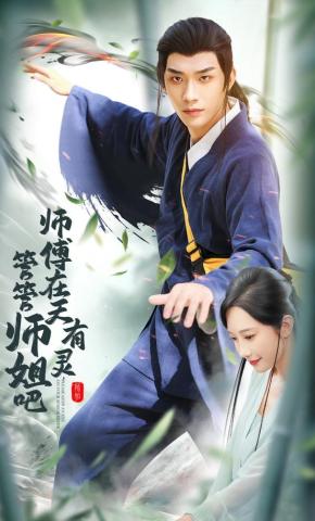 短剧《师傅在天有灵，管管师姐吧》海报