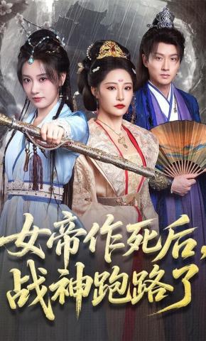 短剧女帝作死后，战神跑路了海报