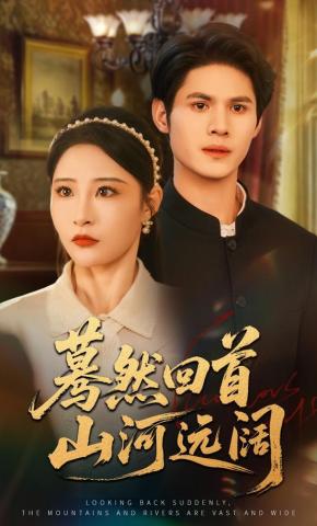 短剧《蓦然回首山河远阔》海报