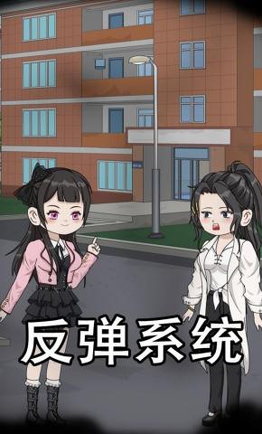 短剧《反弹系统》海报