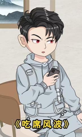 短剧《吃席风波》海报