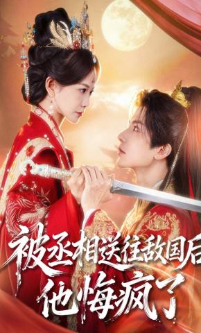 短剧《被丞相送往敌国后，他悔疯了》海报