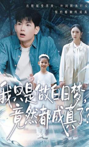 短剧《我只是做白日梦，竟然都成真了》海报