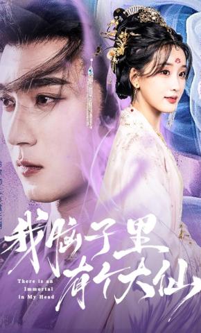 短剧我脑子里有个大仙海报