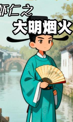 短剧《虾仁之大明烟火（第一季）》海报