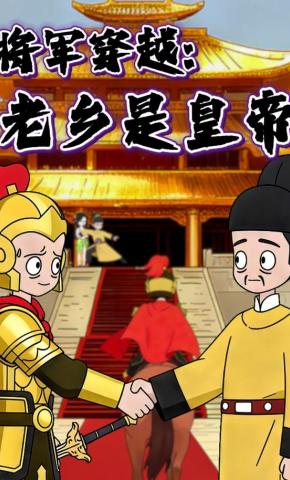 短剧《将军穿越：老乡是皇帝》海报
