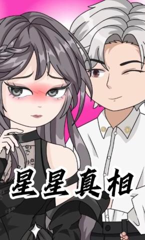 短剧《星星真相》海报