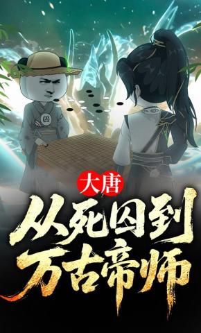 短剧《大唐：从死囚到万古帝师》海报