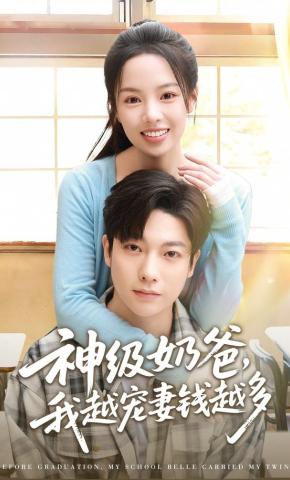 短剧《神级奶爸，我越宠妻钱越多》海报