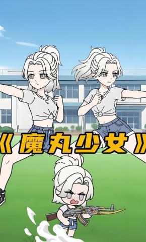 短剧《魔丸少女》海报