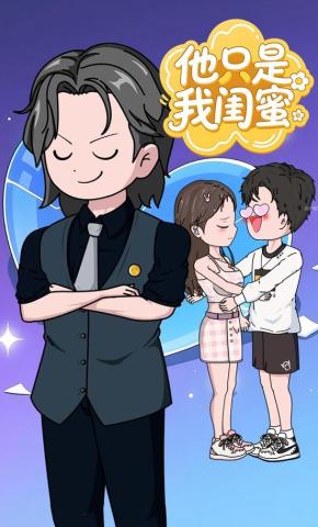 短剧《他只是我闺蜜》海报