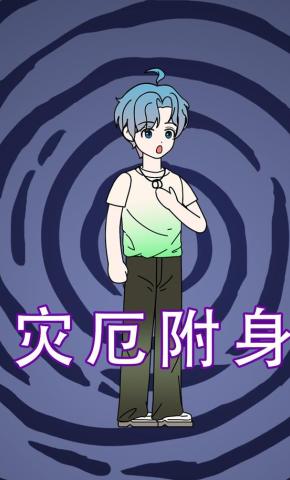 短剧《灾厄附身》海报