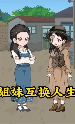 短剧《姐妹互换人生》海报