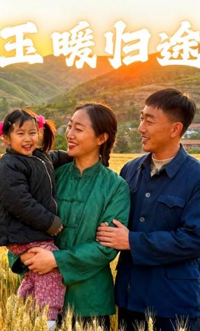 短剧《玉暖归途》海报