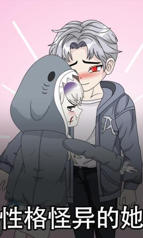 短剧《性格怪异的她》海报