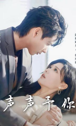 短剧《声声予你》海报